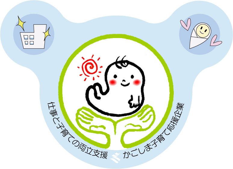 「かごしま子育て応援企業」を更新しました