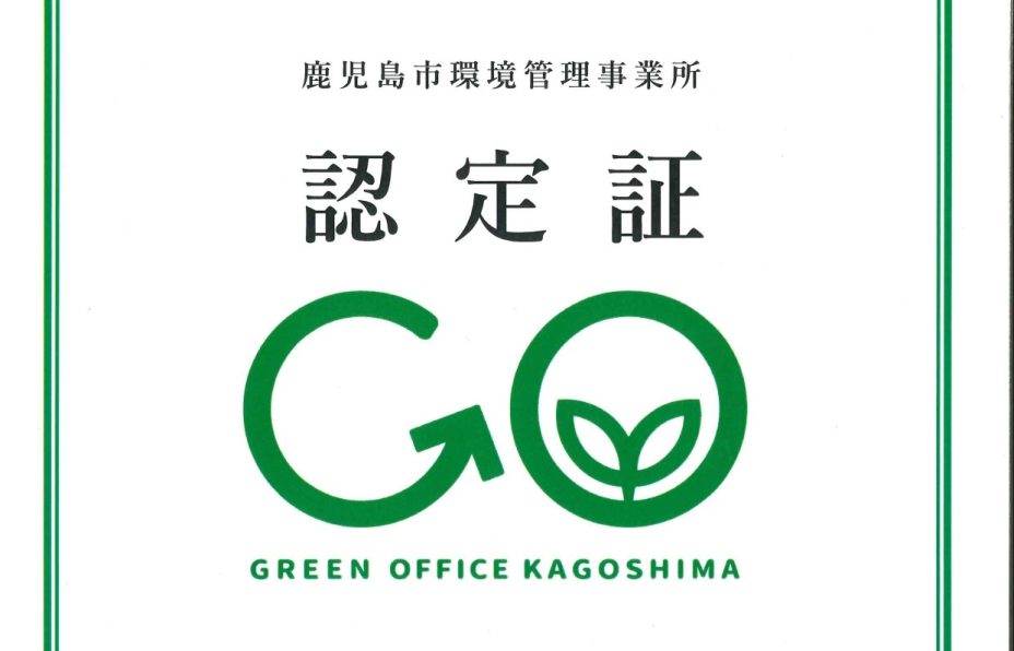 鹿児島市環境管理事務所に認定されました！