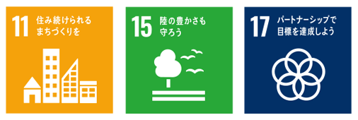 持続可能な開発目標11・15・17